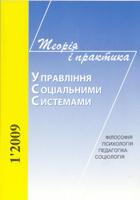 Теорія і практика управління соціальними системами